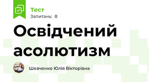 Освідчений асолютизм