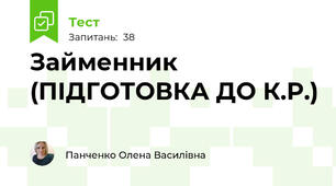 Займенник (ПІДГОТОВКА ДО К.Р.)