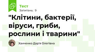 "Клітини, бактерії, віруси, гриби, рослини і тварини"