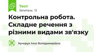 Контрольна робота. Складне речення з різними видами зв'язку