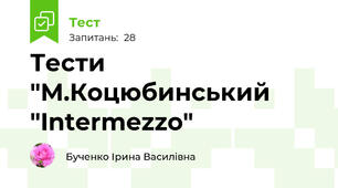 Тести "М.Коцюбинський "Intermezzo"