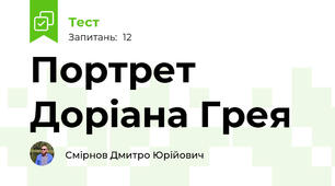 Портрет Доріана Грея