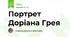 Портрет Доріана Грея