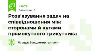 Розв'язування задач на співвідношення між сторонами й кутами прямокутного трикутника