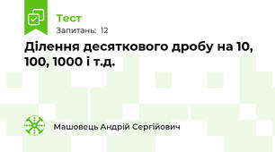 Ділення десяткового дробу на 10, 100, 1000 і т.д.