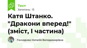 Катя Штанко. "Дракони вперед!" (зміст, І частина)