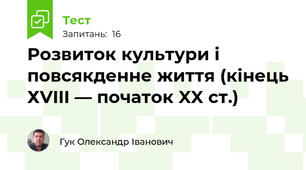Розвиток культури і повсякденне життя (кінець ХVIII — початок XX ст.)