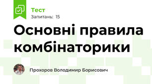 Основні правила комбінаторики