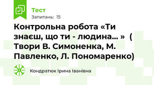 Контрольна робота «Ти знаєш, що ти - людина... »  ( Твори В. Симоненка, М. Павленко, Л. Пономаренко)  