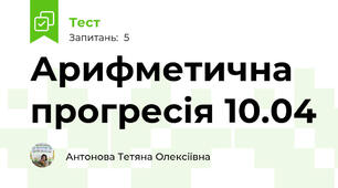  Арифметична прогресія 10.04