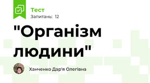 "Організм людини"