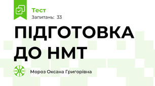 ПІДГОТОВКА ДО НМТ
