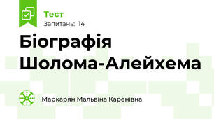 Біографія Шолома-Алейхема
