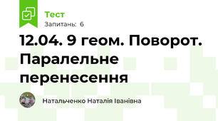 12.04. 9 геом. Поворот. Паралельне перенесення