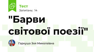 "Барви світової поезії"