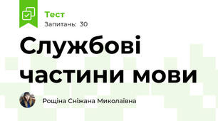 Службові частини мови