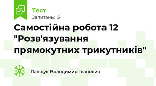 Самостійна робота 12 "Розв'язування прямокутних трикутників"