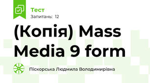 (Копія) Mass Media 9 form