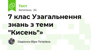 7 клас Узагальнення знань з теми "Кисень"»