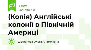 (Копія) Англійські колонії в Північній Америці