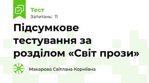 Підсумкове тестування за розділом «Світ прози»