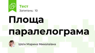 Площа паралелограма