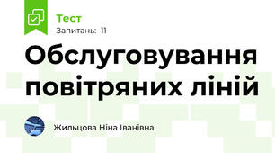 Обслуговування повітряних ліній