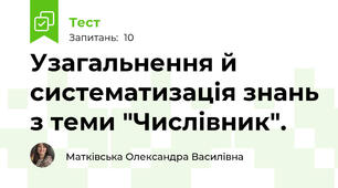 Узагальнення й систематизація знань з теми "Числівник".