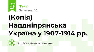 (Копія) Наддніпрянська Україна у 1907-1914 рр.