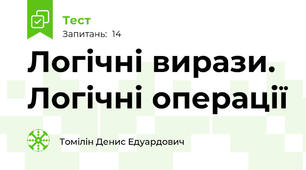 Логічні вирази. Логічні операції