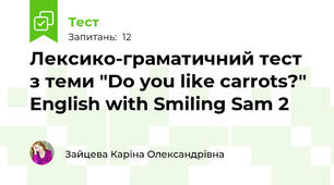 Лексико-граматичний тест з теми "Do you like carrots?" English with Smiling Sam 2