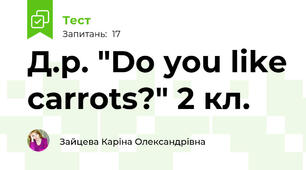 Д.р. "Do you like carrots?" 2 кл.