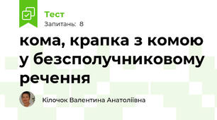  кома, крапка з комою у безсполучниковому речення