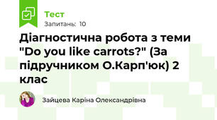 Діагностична робота з теми "Do you like carrots?" (За підручником О.Карп'юк) 2 клас