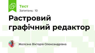 Растровий графічний редактор
