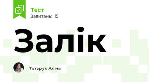 Залік
