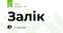 Залік