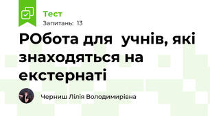 РОбота для  учнів, які знаходяться на екстернаті 