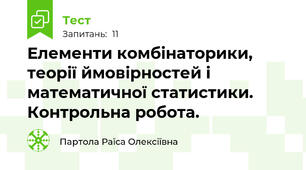 Елементи комбінаторики, теорії ймовірностей і математичної статистики. Контрольна робота.