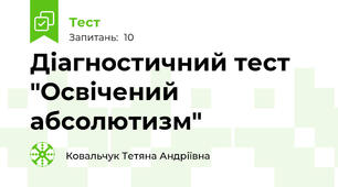 Діагностичний тест "Освічений абсолютизм"