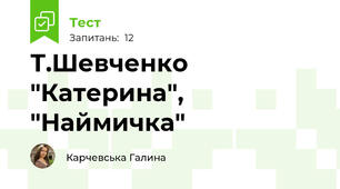 Т.Шевченко "Катерина", "Наймичка"
