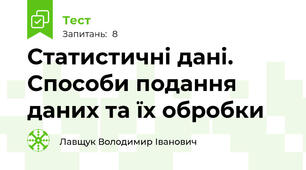 Статистичні дані. Способи подання даних та їх обробки
