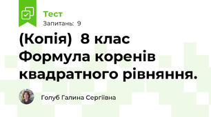 (Копія)  8 клас  Формула коренів квадратного рівняння. 