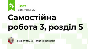 Самостійна робота 3, розділ 5