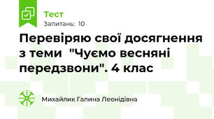 Перевіряю свої досягнення з теми  "Чуємо весняні передзвони". 4 клас
