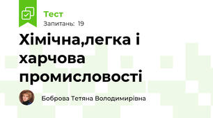 Хімічна,легка і харчова промисловості