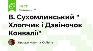  В. Сухомлинський " Хлопчик і Дзвіночок Конвалії"