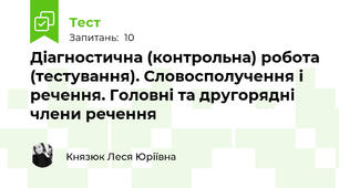 Діагностична (контрольна) робота (тестування). Словосполучення і речення. Головні та другорядні члени речення