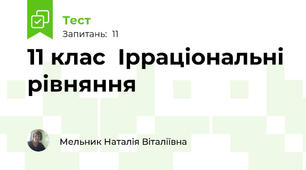 11 клас  Ірраціональні рівняння