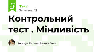 Контрольний тест . Мінливість